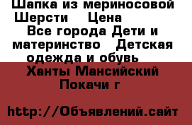 Шапка из мериносовой Шерсти  › Цена ­ 1 500 - Все города Дети и материнство » Детская одежда и обувь   . Ханты-Мансийский,Покачи г.